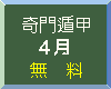 2022年4月無料