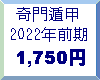 2022年前期1750円