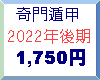 2022後期1750円