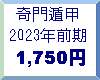 2023年前期1750円