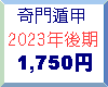 2023年後期1750円