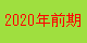 2020年前期