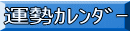 運勢ｶﾚﾝﾀﾞｰ