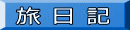 旅 日 記