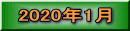 2020年1月 