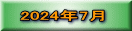 2024年7月