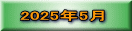 2025年5月