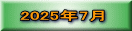 2025年7月