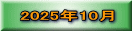 2025年10月