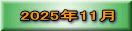 2025年11月