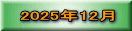 2025年12月