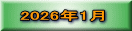 2026年1月