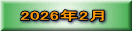 2026年2月