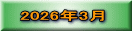 2026年3月