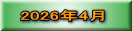 2026年4月