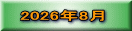 2026年8月