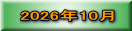 2026年10月
