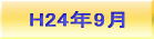 H24年9月