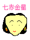 七赤金星運勢カレンダー