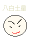 八白土星運勢カレンダー