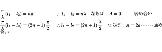 \begin{eqnarray*}
% latex2html id marker 73\bun{\pi}{\lambda}(l_1-l_2) &=& n ...
...un{\lambda}{2} \quad Ȃ \quad A=2a \cdots\cdots ߍ \\
\end{eqnarray*}