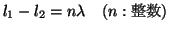 $l_1-l_2=n\lambda \quad(n:)$