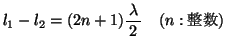 $l_1-l_2=(2n+1)\bun{\lambda}{2}\quad(n:)$