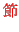 $\textcolor{red}{}$