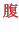 $\textcolor{red}{}$