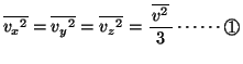 $\overline{v_x{}^2}=\overline{v_y{}^2}=\overline{v_z{}^2}=\bun{\overline{v^2}}{3} \cdots\cdots\Maru{1}$