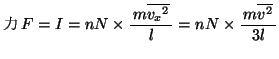 $\mbox{}F=I=nN\times \bun{m\overline{v_x{}^2}}{l}=nN\times \bun{m\overline{v{}^2}}{3l}$