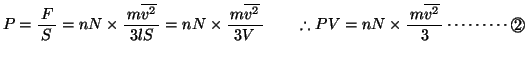 % latex2html id marker 269
$P=\bun{F}{S}=nN\times \bun{m\overline{v{}^2}}{3lS}=n...
...\therefore PV=nN\times \bun{m\overline{v{}^2}}{3} \cdots \cdots \cdots \Maru{2}$