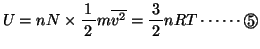 $U=nN\times \bun{1}{2}m\overline{v{}^2}=\bun{3}{2}nRT\cdots\cdots\Maru{5}$