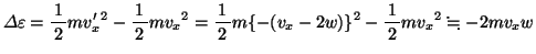 $\varDelta\varepsilon=\bun{1}{2}mv_x'{}^2-\bun{1}{2}mv_x{}^2=\bun{1}{2}m\{-(v_x-2w)\}^2-\bun{1}{2}mv_x{}^2\fallingdotseq -2mv_x w$