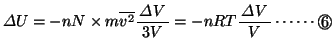 $\varDelta U=-nN\times m\overline{v{}^2}\bun{\varDelta V}{3V}=-nR T\bun{\varDelta V}{V}\cdots\cdots\Maru{6}$