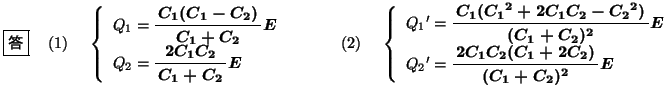 $\waku{\textgt{}}@(1)@\left\{ {\begin{array}{l}
Q_1=\bbold{\bun{C_1(C_1-C_2)...
...} \\
Q_2{}'=\bbold{\bun{2C_1C_2(C_1+2C_2)}{(C_1+C_2)^2}E}
\end{array}} \right.$