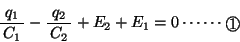 \begin{displaymath}\bun{q_1}{C_1}-\bun{q_2}{C_2}+E_2+E_1=0 \cdots\cdots \Maru{1} \end{displaymath}