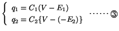 $\left\{ {\begin{array}{l}
q_1=C_1(V-E_1) \\
q_2=C_2\{ V-(-E_2)\}
\end{array}} \right. \cdots\cdots \Maru{3} $