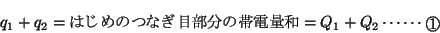 \begin{displaymath}q_1+q_2=\mbox{͂߂̂Ȃڕ̑ѓdʘa}=Q_1+Q_2 \cdots\cdots \Maru{1}\end{displaymath}