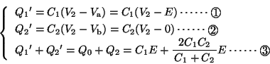 \begin{displaymath}
\left\{ {\begin{array}{l}
Q_1{}'=C_1(V_2-V_\mathrm{a})=C_1(V...
...{2C_1C_2}{C_1+C_2}E \cdots\cdots \Maru{3}
\end{array}} \right. \end{displaymath}