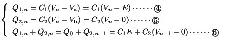 $\left\{ {\begin{array}{l}
Q_{1,n}=C_1(V_n-V_\mathrm{a})=C_1(V_n-E) \cdots\cdots...
...Q_0+Q_{2,n-1}=C_1E+C_2(V_{n-1} -0 ) \cdots\cdots \Maru{6}
\end{array}} \right. $