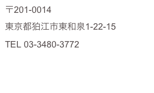 〒201-0014　
東京都狛江市東和泉1-22-15
TEL 03-3480-3772
http:www.ne.jp/asahi/tom/collection/Welcom.html
