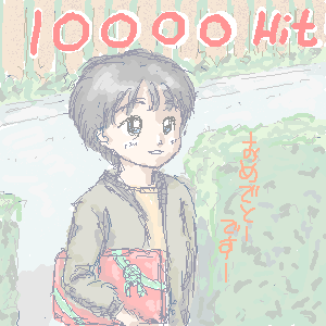 10000HIT for �A�[�T�[�̂Ђ݂��L