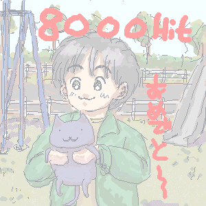 �u�͂��A���ˁ[�����v�L���~8000HIT�G