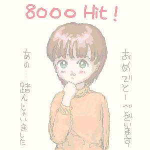 8000HIT for �Ђ܂��̎�
