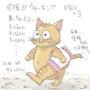 �l�R���_����i�댯���E�H�[�L���O�����`�j