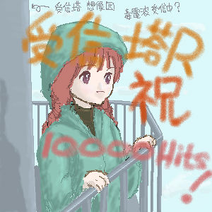 �j10000Hits for ��M���q�i��M�����ĉ��H�H�j