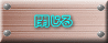 閉じる