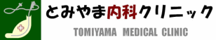 とみやま内科クリニック