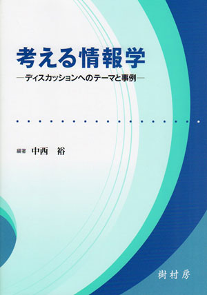 考える情報学
